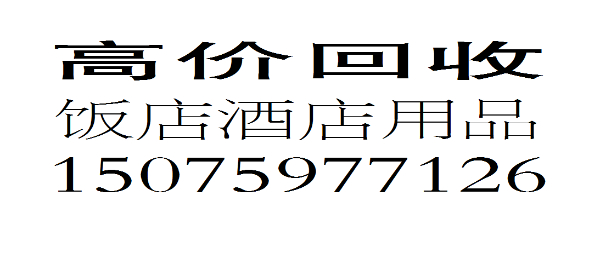 高价回收饭店酒店用品