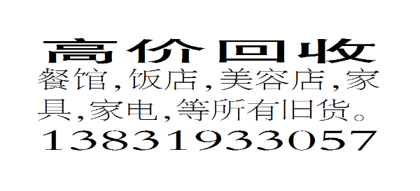 高价回收