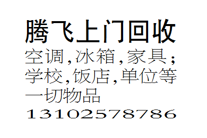 腾飞上门回收