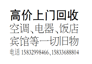 高价上门回收