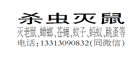 杀虫灭鼠