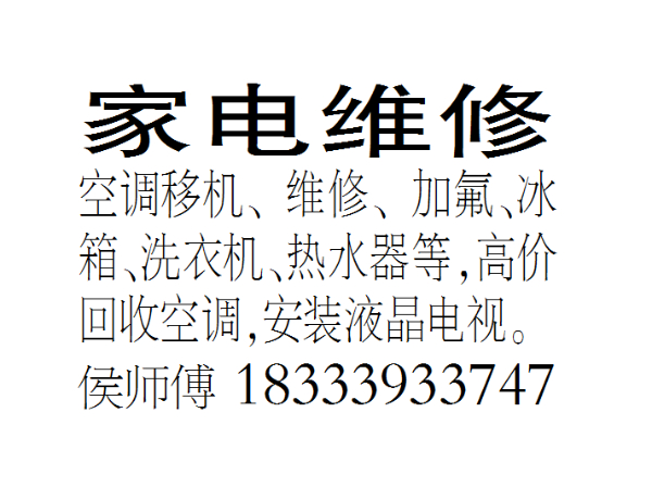 家电维修