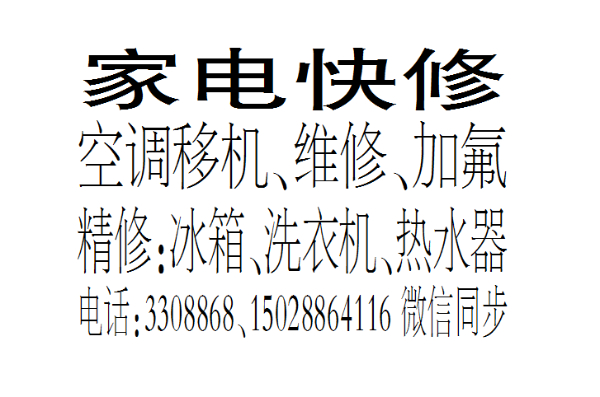 家电快修
