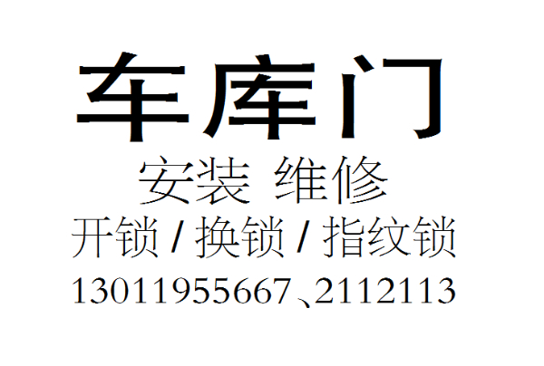 车库门