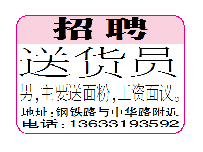 招聘送货员