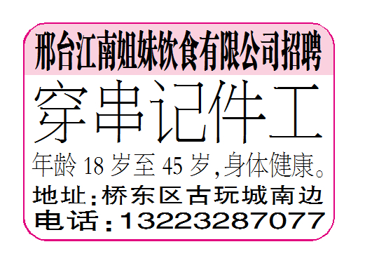 邢台江南姐妹饮食有限公司招聘