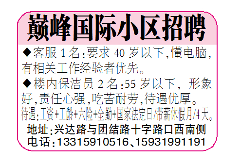 巅峰国际小区招聘