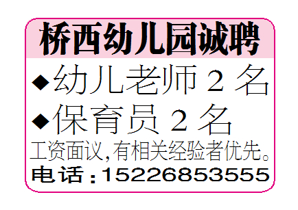 桥西幼儿园诚聘