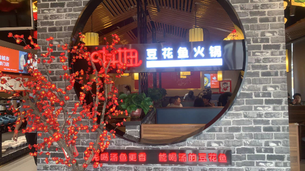 唞妞豆花鱼火锅（北国店）招