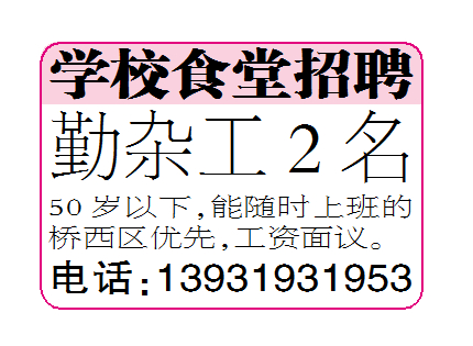 学校食堂招聘