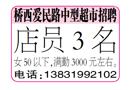 桥西爱民路中型超市招聘