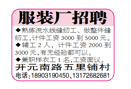 开元南路五里铺村服装厂招聘