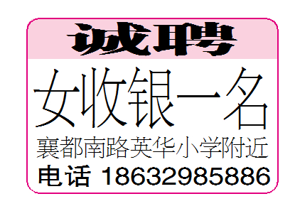 诚聘女收银一名