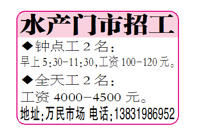 水产门市招工