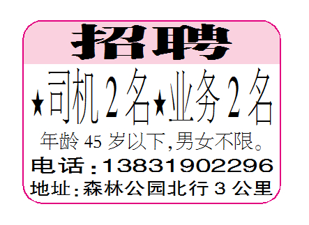 招聘司机和业务