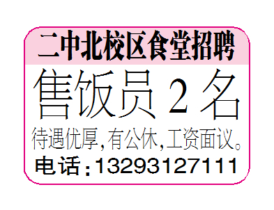 二中北校区食堂招聘