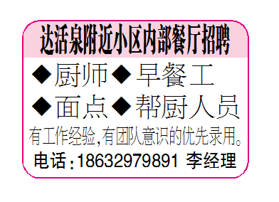 达活泉附近小区内部餐厅招聘