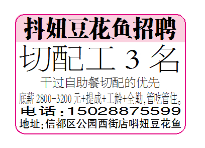 抖妞豆花鱼招聘