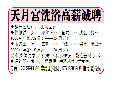 天月宫洗浴高薪诚聘