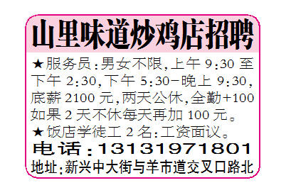 山里味道炒鸡店招聘