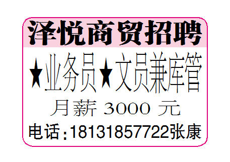 邢台泽悦商贸招聘