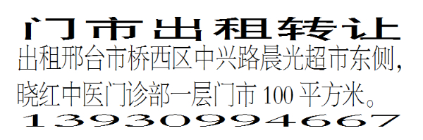 门市出租转让