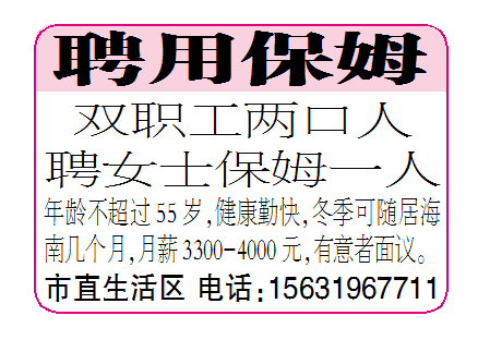 聘用保姆