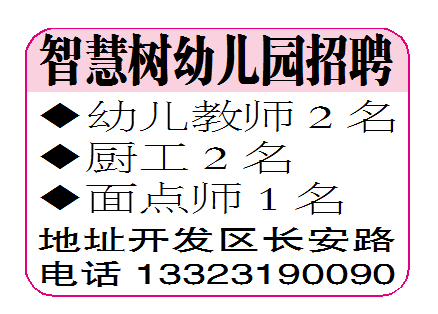 智慧树幼儿园招聘