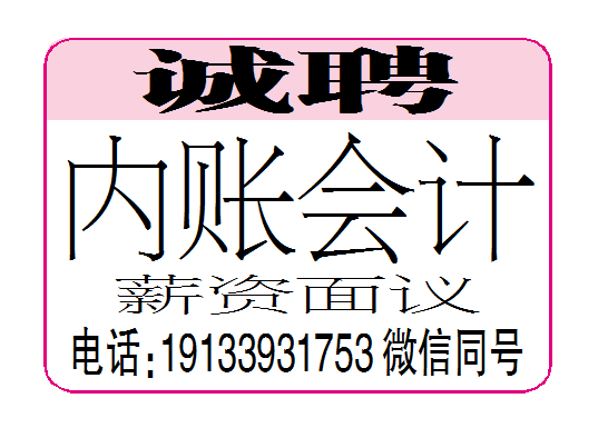 诚聘内账会计