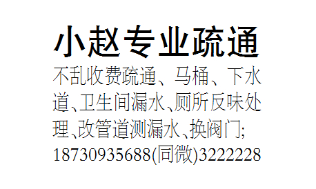 小赵专业疏通