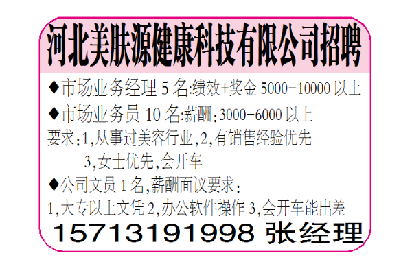 河北美肤源健康科技有限公司招聘