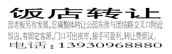 饭店转让