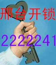 邢台市专业开锁换锁电话2222241