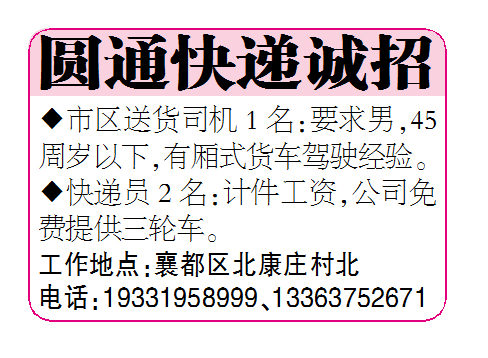 圆通快递诚招