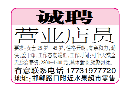 诚聘营业店员