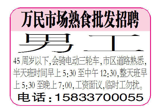 万民市场熟食批发招聘男工
