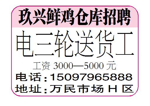 玖兴鲜鸡仓库招聘电三轮送货工