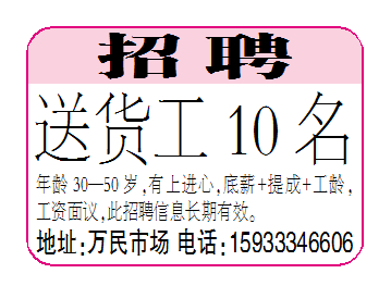 招聘送货工10名