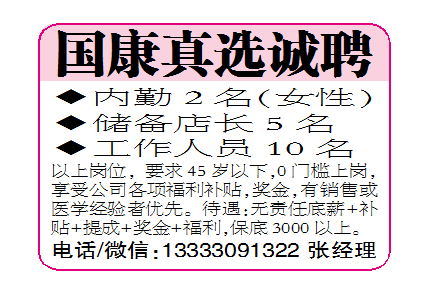 国康真选诚聘