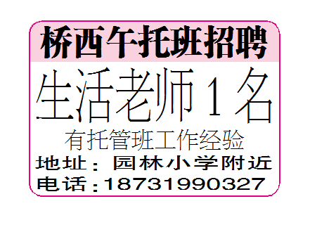 桥西午托班招聘