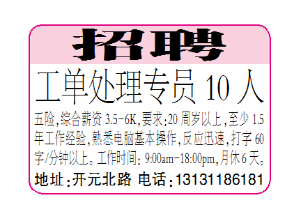 招聘工单处理专员10人