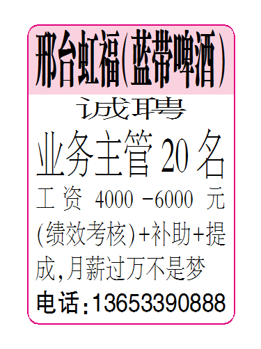 邢台虹福（蓝带啤酒）诚聘