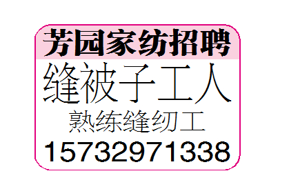 芳园家纺招聘