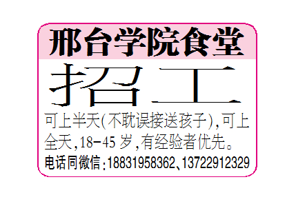 邢台学院食堂招工