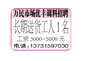 万民市场优丰调料招聘