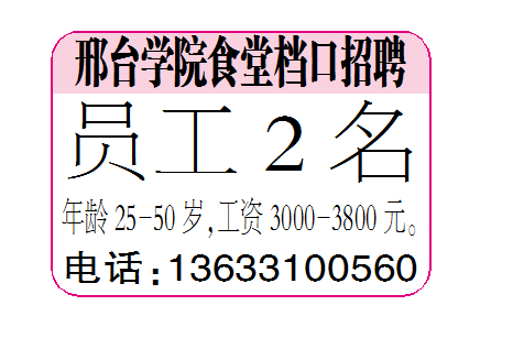 邢台学院食堂档口招聘