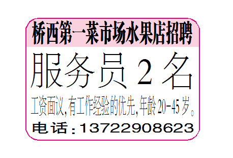 桥西第一菜市场水果店招聘