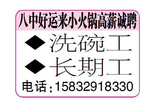 八中好运来小火锅高薪诚聘