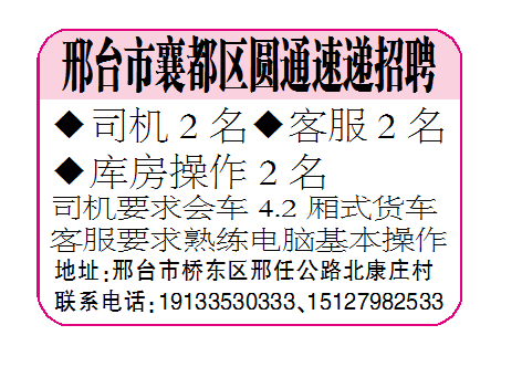 邢台市襄都区圆通速递招聘