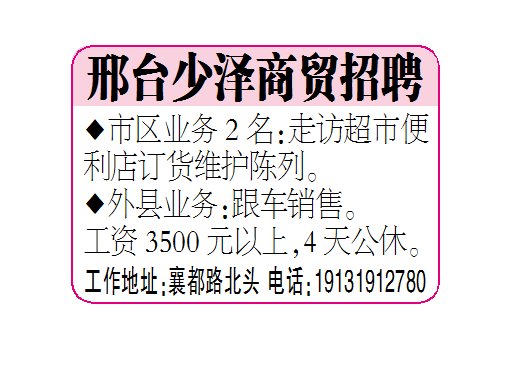 邢台少泽商贸招聘
